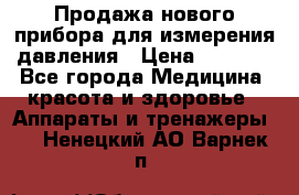 Продажа нового прибора для измерения давления › Цена ­ 5 990 - Все города Медицина, красота и здоровье » Аппараты и тренажеры   . Ненецкий АО,Варнек п.